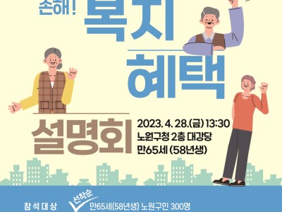 노원구에 거주하는 58년생 개띠라면 주목하세요!   노원구, 만 65세 새내기 어르신을 위한 복지혜택 설명회 개최