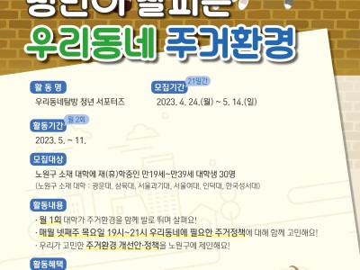 우리동네 주거방위대&제1호 대학생 청년 통장 출동!  노원구, 청년과 함께 주거환경 개선에 나서