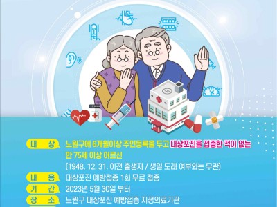 노원, 75세 이상 어르신 대상포진 무료 예방접종  30일부터 시작