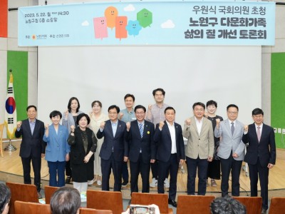 노원구의회, 다문화 당사자·주민 등 2백여 명 모인 가운데 다문화가족 삶의 질 개선 토론회 성황리에 개최