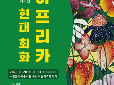 미술가 헨드릭 릴랑가를 직접 만나는 시간! 노원, <아프리카 현대회화> 전시 개최