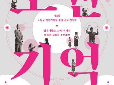 제2회 노원구 민간기록물 수집 공모 전시회 <노원 기억> 개최