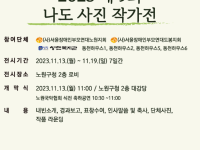 'we start 아름다운 동행' 2023 제 9회 나도 사진작가展