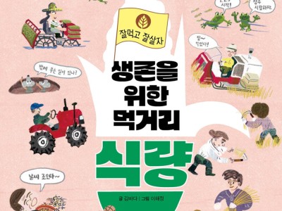 김바다 작가 지식정보책 『생존을 위한 먹거리 식량』 출간