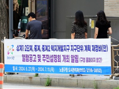 우리 동네 어떻게 바뀌나 궁금하시죠? 노원구, 상계 및 중계 택지개발지구 지구단위계획 재정비  주민설명회 연다!