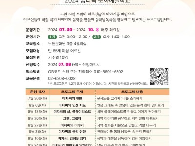 “미자씨의 이야기”...  노원문화원, 2024 꿈다락 문화예술학교 참여자 모집