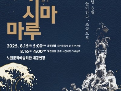 문화예술의 힘으로 온몸을 흐르는 광복절의 의미 노원, 광복 80주년 기념 뮤지컬 및 전시회 개최