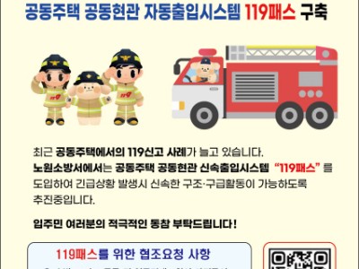 노원소방서, 아파트 골든타임 확보 위해 119패스(RFID) 운영 추진