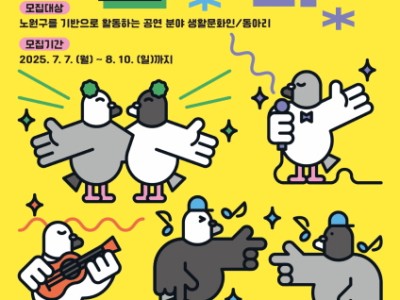 상계동 사자보이즈, 공릉동 헌트릭스 다 나와라~ 오늘은 내가 Your IDOL~☆ 노원구, 생활문화 경연 프로젝트 <노원스타N> 개최